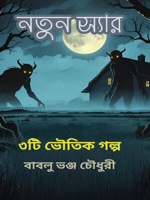 cover image of নতুন স্যার